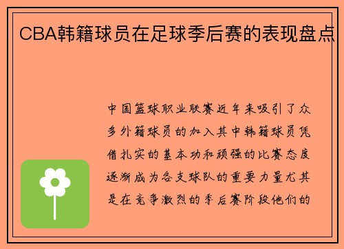 CBA韩籍球员在足球季后赛的表现盘点