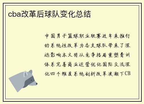 cba改革后球队变化总结