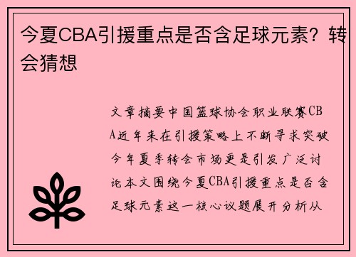 今夏CBA引援重点是否含足球元素？转会猜想