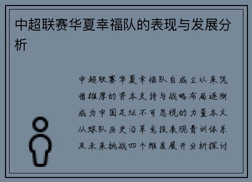 中超联赛华夏幸福队的表现与发展分析