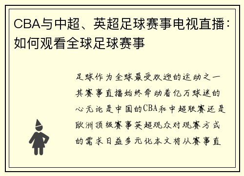 CBA与中超、英超足球赛事电视直播：如何观看全球足球赛事