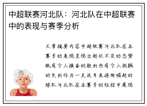 中超联赛河北队：河北队在中超联赛中的表现与赛季分析