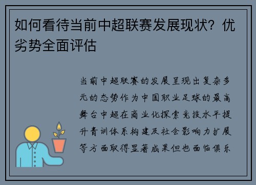 如何看待当前中超联赛发展现状？优劣势全面评估