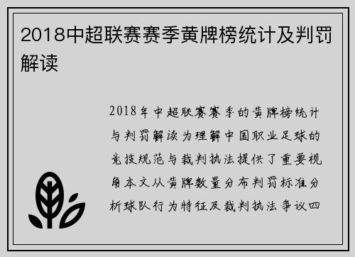 2018中超联赛赛季黄牌榜统计及判罚解读