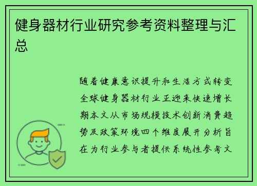 健身器材行业研究参考资料整理与汇总