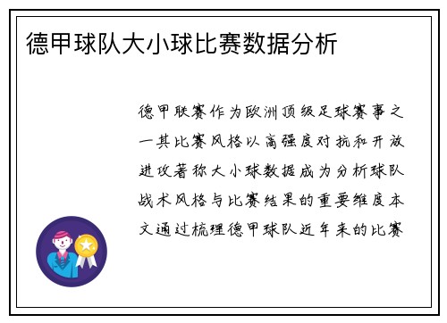 德甲球队大小球比赛数据分析