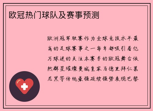 欧冠热门球队及赛事预测