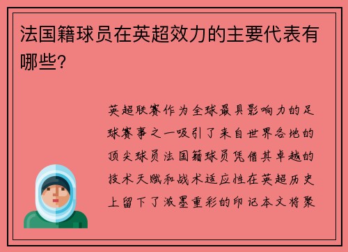 法国籍球员在英超效力的主要代表有哪些？