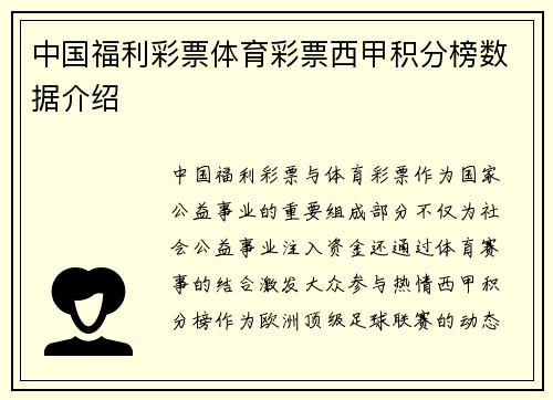中国福利彩票体育彩票西甲积分榜数据介绍