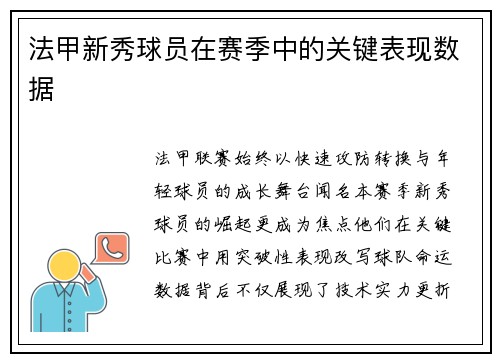 法甲新秀球员在赛季中的关键表现数据