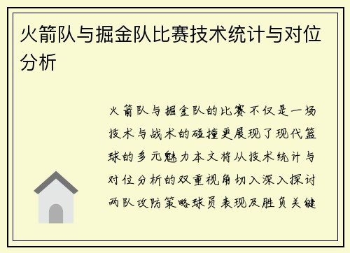 火箭队与掘金队比赛技术统计与对位分析