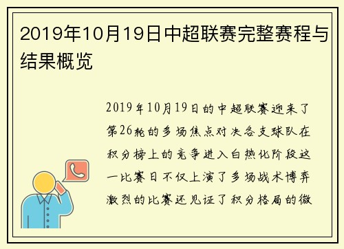 2019年10月19日中超联赛完整赛程与结果概览