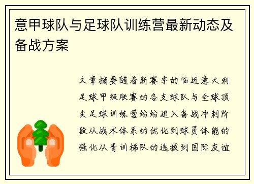意甲球队与足球队训练营最新动态及备战方案