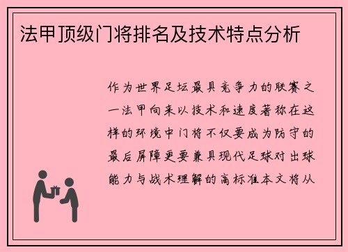 法甲顶级门将排名及技术特点分析