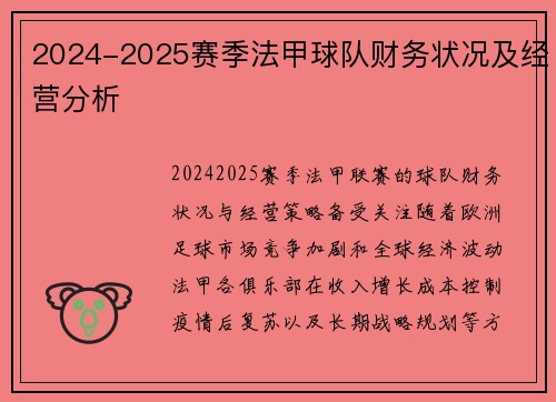2024-2025赛季法甲球队财务状况及经营分析