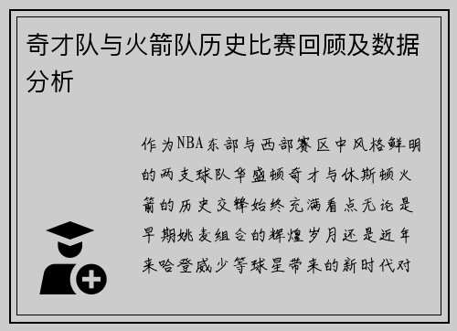 奇才队与火箭队历史比赛回顾及数据分析