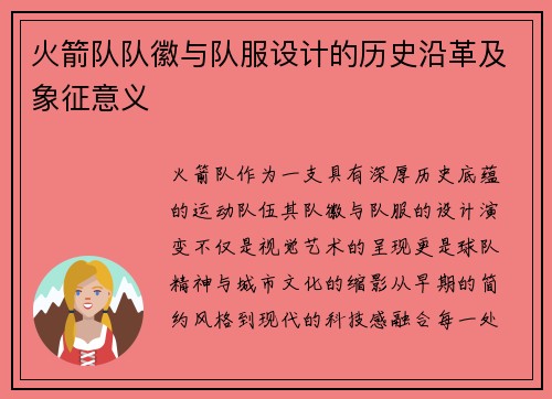 火箭队队徽与队服设计的历史沿革及象征意义