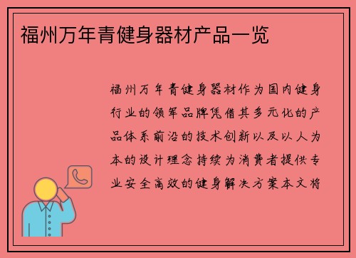 福州万年青健身器材产品一览