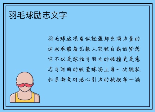 羽毛球励志文字