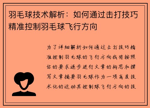 羽毛球技术解析：如何通过击打技巧精准控制羽毛球飞行方向