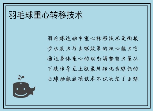 羽毛球重心转移技术
