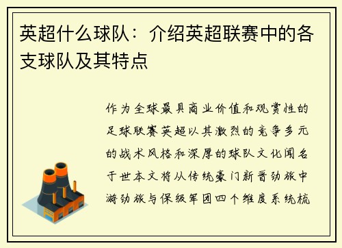 英超什么球队：介绍英超联赛中的各支球队及其特点