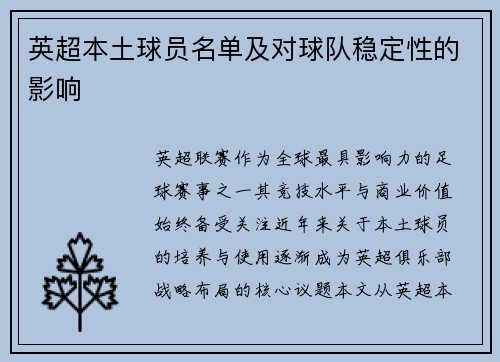 英超本土球员名单及对球队稳定性的影响
