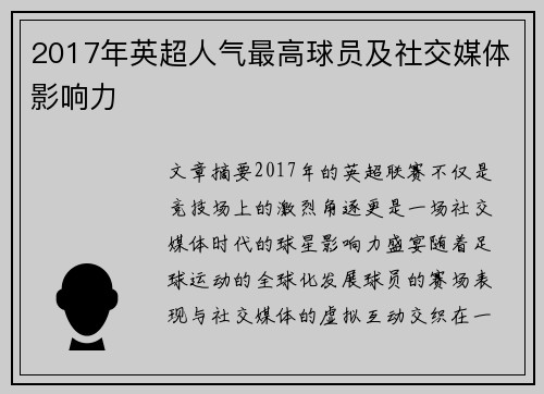 2017年英超人气最高球员及社交媒体影响力
