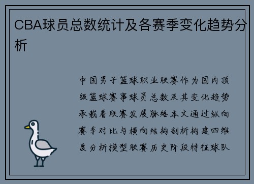 CBA球员总数统计及各赛季变化趋势分析