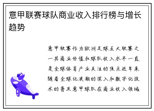 意甲联赛球队商业收入排行榜与增长趋势