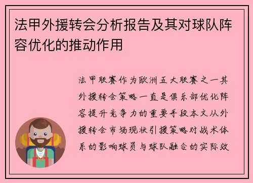法甲外援转会分析报告及其对球队阵容优化的推动作用