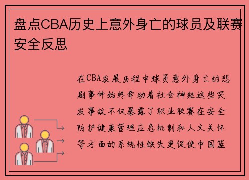 盘点CBA历史上意外身亡的球员及联赛安全反思
