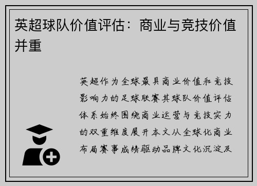 英超球队价值评估：商业与竞技价值并重