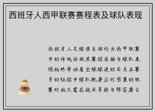 西班牙人西甲联赛赛程表及球队表现