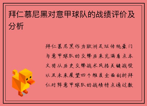 拜仁慕尼黑对意甲球队的战绩评价及分析