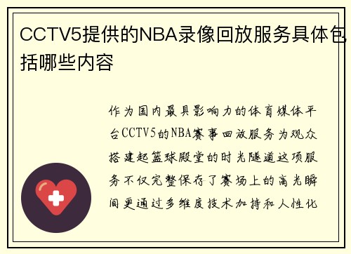 CCTV5提供的NBA录像回放服务具体包括哪些内容