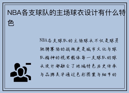 NBA各支球队的主场球衣设计有什么特色