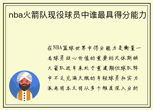 nba火箭队现役球员中谁最具得分能力
