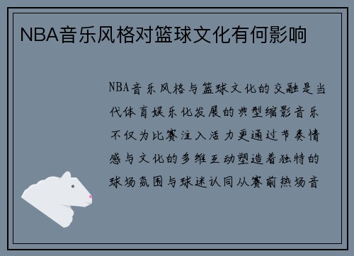 NBA音乐风格对篮球文化有何影响