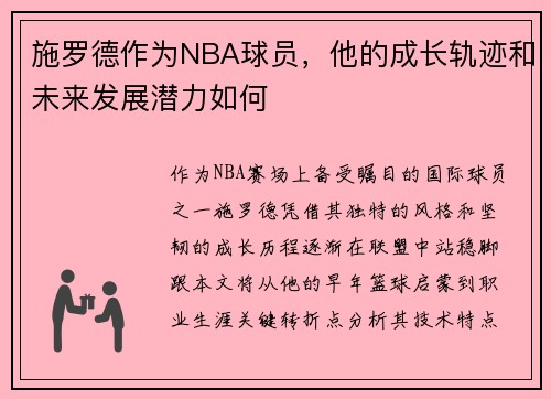 施罗德作为NBA球员，他的成长轨迹和未来发展潜力如何