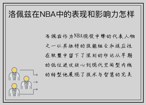 洛佩兹在NBA中的表现和影响力怎样