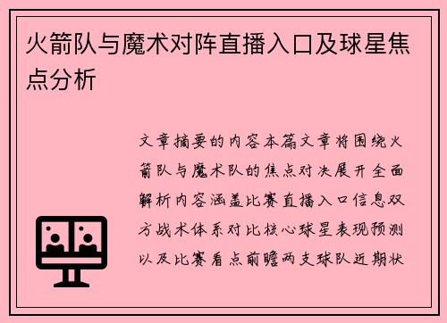 火箭队与魔术对阵直播入口及球星焦点分析