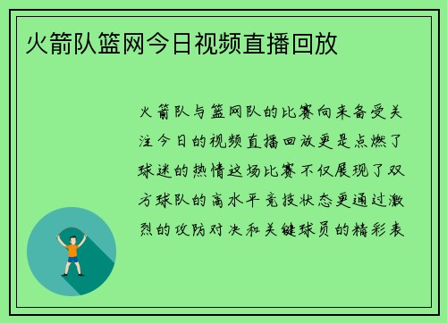 火箭队篮网今日视频直播回放
