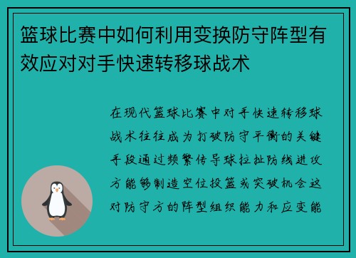 篮球比赛中如何利用变换防守阵型有效应对对手快速转移球战术