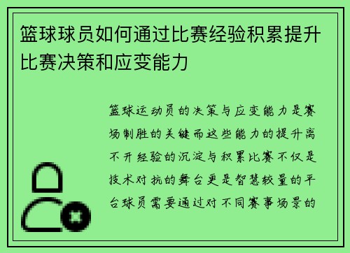 篮球球员如何通过比赛经验积累提升比赛决策和应变能力