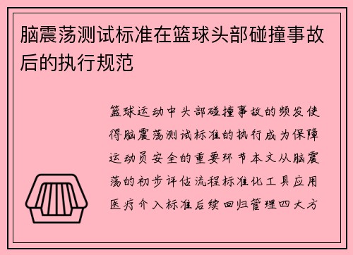 脑震荡测试标准在篮球头部碰撞事故后的执行规范