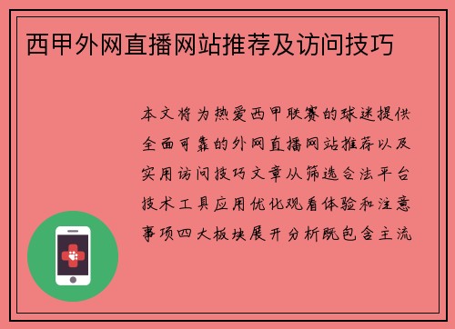 西甲外网直播网站推荐及访问技巧