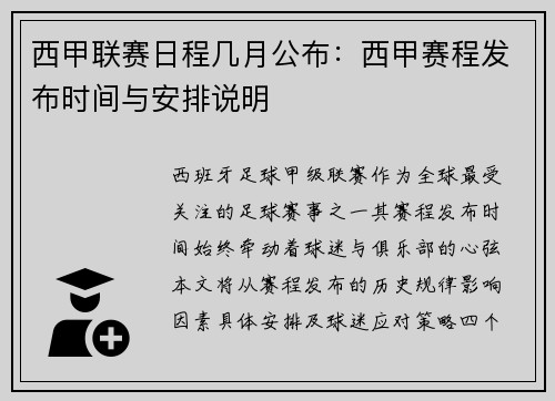 西甲联赛日程几月公布：西甲赛程发布时间与安排说明